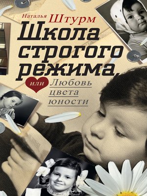 cover image of Школа строгого режима, или Любовь цвета юности